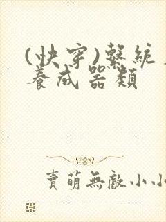 (快穿)系统名养成器类封面