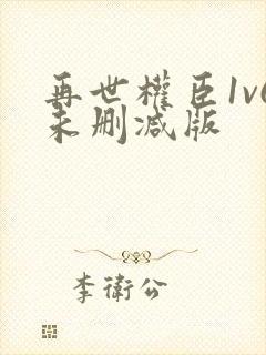 再世权臣1v6未删减版