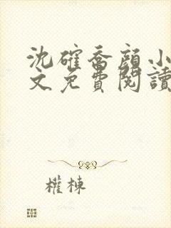 沈确乔颜小说全文免费阅读