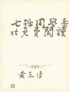 七号同学番外txt免费阅读封面