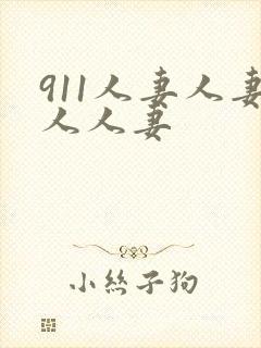 911人妻人妻人人妻