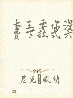 本王要你漫画免费下拉式六漫画酷