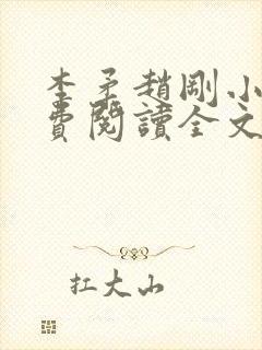 李柔赵刚小说免费阅读全文封面