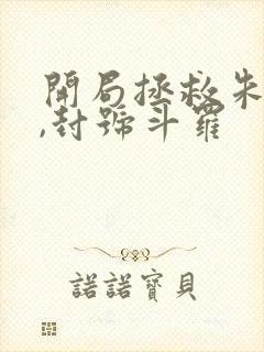 开局拯救朱竹清,封号斗罗