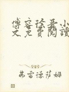 傅容徐晋小说全文免费阅读