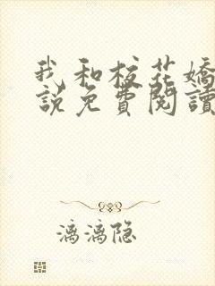 我和校花娇妻小说免费阅读