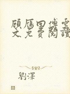 顾雁回傅云铮全文免费阅读无弹窗