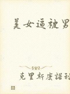 美女逼被男人操