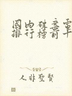 国内破案电视剧排行榜前十名封面