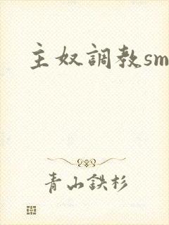 主奴调教sm文
