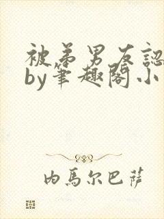 被弟男友认错后by笔趣阁小说封面