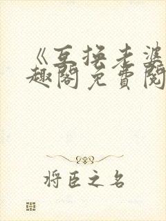 《互换老婆》笔趣阁免费阅读杨思敏