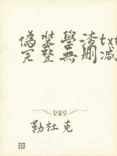 伪装学渣txt完整无删减