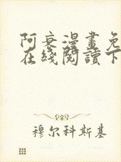 阿衰漫画免费版在线阅读下拉式