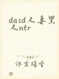 dasd人妻黑人ntr