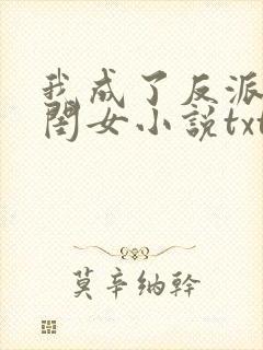 我成了反派的亲闺女小说txt