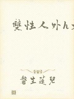 双性人外h文