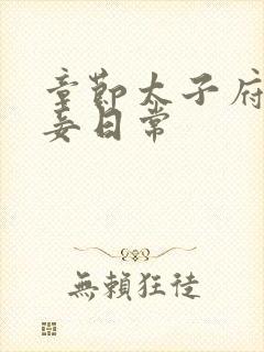 章节太子府的侍妾日常封面