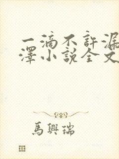 一滴不许漏魏承泽小说全文免费阅读