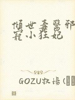 倾世毒医邪王嗜宠小狂妃