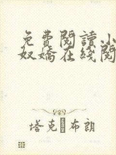 免费阅读小说玉奴娇在线阅读全文