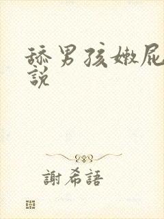 舔男孩嫩屁眼小说封面