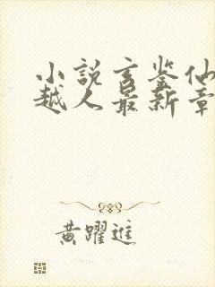 小说玄鉴仙族季越人最新章节目录