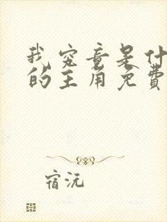 我究竟是什么文的主角免费阅读