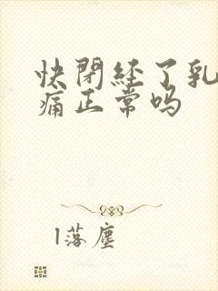 快闭经了乳房胀痛正常吗