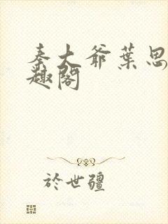 秦大爷叶思佳笔趣阁