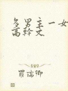 多男主一女主的高干文