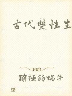 古代双性生子文