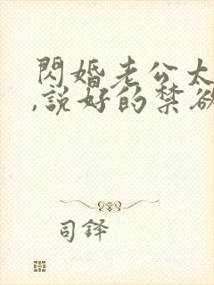 闪婚老公太凶猛,说好的禁欲呢?