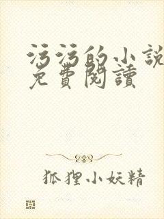 污污的小说在线免费阅读