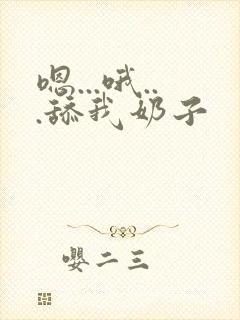 嗯...哦...舔我奶子