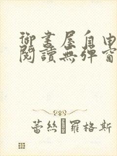 御书屋自由小说阅读无弹窗封面