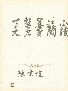 下击暴流小说全文免费阅读无弹窗笔趣