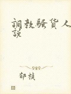 调教骚货人妻小说