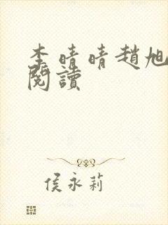 李晴晴赵旭免费阅读