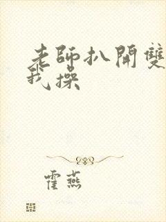 老师扒开双腿让我操封面