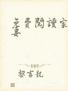 免费阅读家有悍妻