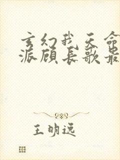 玄幻我天命大反派顾长歌最新