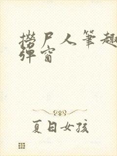 捞尸人笔趣阁无弹窗