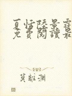 夏恬陆景霆小说免费阅读最新章节