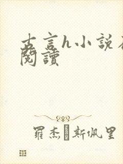 古言h小说在线阅读