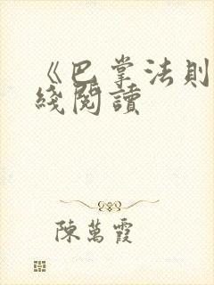 《巴掌法则》在线阅读