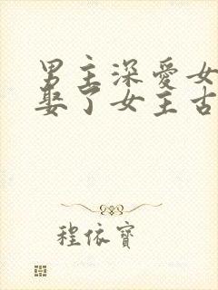 男主深爱女配却娶了女主古言