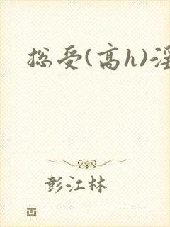 总受(高h)淫