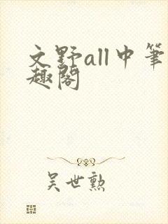 文野all中笔趣阁