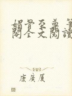 媚骨至尊 笔趣阁全文阅读最新章节